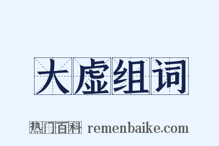 大虚组词是什么意思的图片